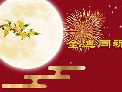 風雨同舟三十年，金迪與您同祝2022中秋快樂！