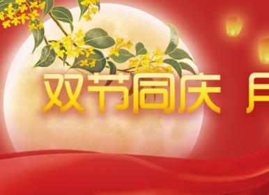 喜迎中秋，歡度國(guó)慶，金迪祝大家節(jié)日快樂(lè)！