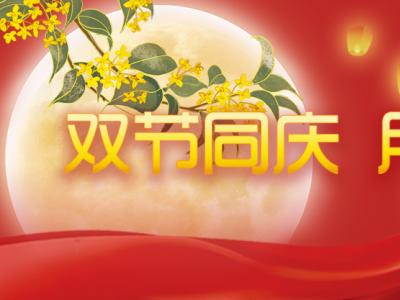 喜迎中秋，歡度國慶，金迪祝大家節日快樂！