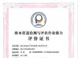 排水管道檢測與評估作業能力評價證書